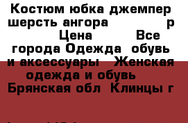 Костюм юбка джемпер шерсть ангора Greatway - р.56-58 › Цена ­ 950 - Все города Одежда, обувь и аксессуары » Женская одежда и обувь   . Брянская обл.,Клинцы г.